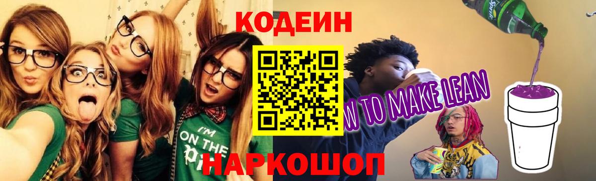 Кодеиновый сироп Lean Purple Drank  Codein Purple Drank  Вход с VPN  Семёнов 